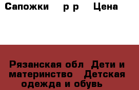 Сапожки 34 р-р  › Цена ­ 450 - Рязанская обл. Дети и материнство » Детская одежда и обувь   